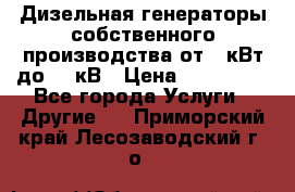 Дизельная генераторы собственного производства от 10кВт до 400кВ › Цена ­ 390 000 - Все города Услуги » Другие   . Приморский край,Лесозаводский г. о. 